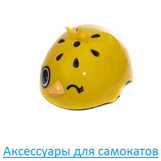 Аксессуары для самокатов Аксессуары для самокатов